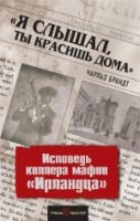 "Я слышал, ты красишь дома".Исповедь киллера мафии