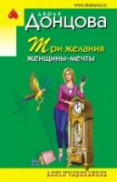 ИДЭ(м) Три желания женщины-мечты
