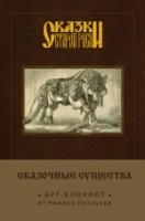 Сказки ст.Руси. Арт-блокнот. Ск.сущест: Серый волк