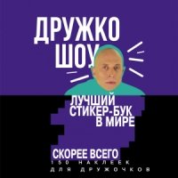 Дружко шоу. Лучший стикер-бук в мире. Скорее всего. 150 наклеек