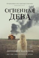 СасНовПок Огненная дева