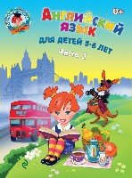 ЛомШк(м) Английский язык: для детей 5-6 лет ч.2