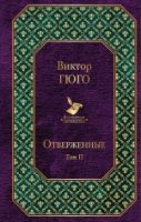 ВсеЛитер Отверженные. Том II