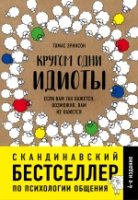 Кругом одни идиоты. Если вам так кажется...