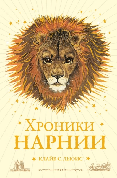 ХрН Хроники Нарнии (ил. П. Бейнс) (цв. ил.) (оф. лев)