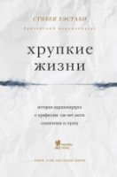 Хрупкие жизни. Истории кардиохирурга о профессии, где нет места сом-ям