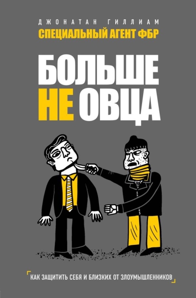 ССТ Больше не овца: как защитить себя и близких от злоумышленников