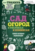 СекСадиОго Сад и огород в рисунках и комиксах. Полная наглядная энц-я