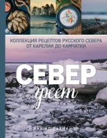 КулОткр Север греет. Коллекция рецептов Русского Севера от Карелии