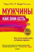 Мужчины как они есть