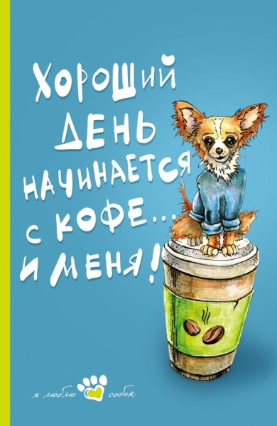 Книга для записи. Мой лучший друг (Чихуахуа)