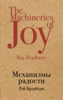 Механизмы радости (крафт)