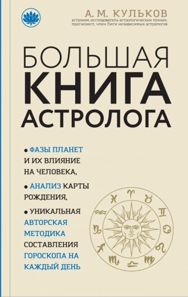 Большая книга астролога- фото