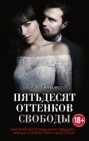 Пятьдесят оттенков свободы (в супере)