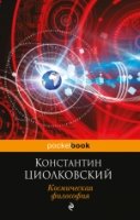 Космическая философия /Pocket book