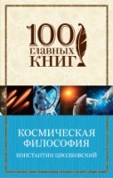 100ГК(м) Космическая философия