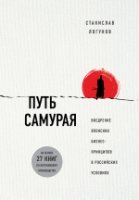 Путь самурая. Внедрение японских бизнес-принципов в российских реалиях