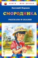 КнМоиДр Смородинка. Рассказы и сказки