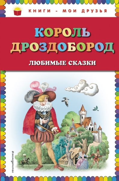 КнМоиДр Король Дроздобород: любимые сказки (ил. И. Егунова)