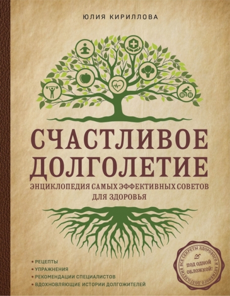 ПИКрЗд Счастливое долголетие. Энциклопедия самых эффективных советов для здоровья