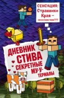 Дневник Стива. Секретные МУ-Утериалы