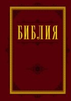 Библия. Книги Священного Писания (бордо)