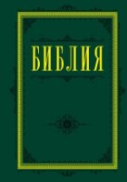 Библия. Книги Священного Писания (зеленая)