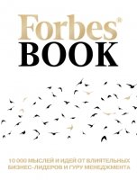 Forbes Book: 10 000 мыслей и идей от лидеров (бел)- фото