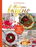 Живите вкусно! Невероятные рецепты сем.застолья