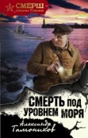 Смерть под уровнем моря