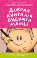 Добрая книга для будущей мамы. Календарь беремен.