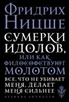 ВелЛичн Сумерки идолов, или Как философствуют молотом