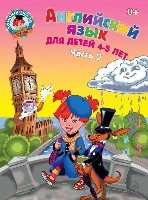 ЛомШк(м) Английский язык: для детей 4-5 лет ч.2