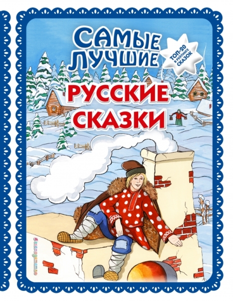 Самые лучшие русские сказки (ил.Ек.и Ел.Здорновых)