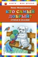 КнМоиДр Кто самый добрый? Стихи и сказки