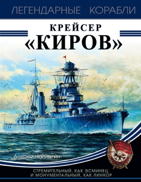 Крейсер Киров