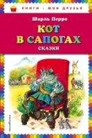 КнМоиДр Кот в сапогах. Сказки