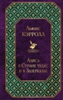 Алиса в Стране чудес и в Зазеркалье /Всемирная лит