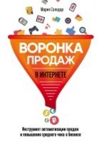 Воронка продаж в интернете. Инструмент автоматизации продаж