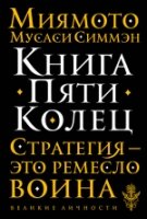 Книга Пяти Колец(Великие личности)