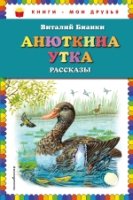 КнМоиДр Анюткина утка: рассказы