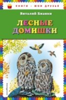 КнМоиДр Лесные домишки