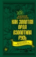 Как Золотая Орда озолотила Русь. Мифы и правда о татаро-монгольском