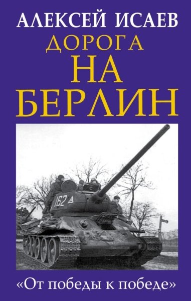 Дорога на Берлин. «От победы к победе»- фото