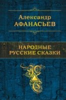 ПолСобСоч Народные русские сказки