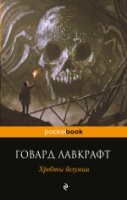 Хребты безумия /Pocket book