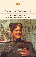 БВЛ Василий Теркин. Стихотворения. Поэмы