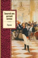 ЗСП Золотой век русской поэзии