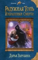 КолдМиры Радужная топь. Избранники Смерти