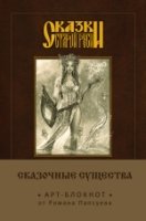 Сказки старой Руси. Арт-блокнот. Сказочные существа (Берегиня)